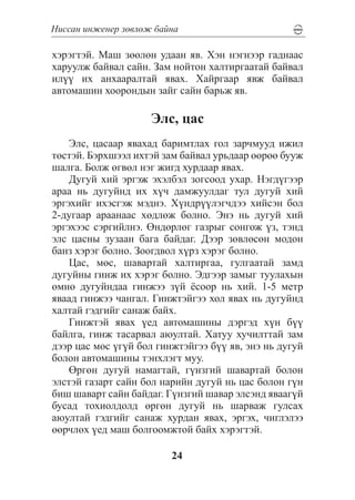 Íèññàí èíæåíåð çºâëºæ áàéíà

õýðýãòýé. Ìàø çººëºí óäààí ÿâ. Õýí íýãíýýð ãàäíààñ
õàðóóëæ áàéâàë ñàéí. Çàì íîéòîí õàëòèðãààòàé áàéâàë
èë¿¿ èõ àíõààðàëòàé ÿâàõ. Õàéðãààð ÿâæ áàéâàë
àâòîìàøèí õîîðîíäûí çàéã ñàéí áàðüæ ÿâ.

                     Ýëñ, öàñ
    Ýëñ, öàñààð ÿâàõàä áàðèìòëàõ ãîë çàð÷ìóóä èæèë
òºñòýé. Áýðõøýýë èõòýé çàì áàéâàë óðüäààð ººðºº áóóæ
øàëãà. Áîëæ ºãâºë íýã æèãä õóðäààð ÿâàõ.
    Äóãóé õèé ýðãýæ ýõýëáýë çîãñîîä óõàð. Íýãä¿ãýýð
àðàà íü äóãóéíä èõ õ¿÷ äàìæóóëäàã òóë äóãóé õèé
ýðãýõèéã èõýñãýæ ìýäíý. Õ¿íäð¿¿ëýã÷äýý õèéñýí áîë
2-äóãààð àðààíààñ õºäëºæ áîëíî. Ýíý íü äóãóé õèé
ýðãýõýýñ ñýðãèéëíý. ªíäºðëºã ãàçðûã ñîíãîæ ¿ç, òýíä
ýëñ öàñíû çóçààí áàãà áàéäàã. Äýýð çºâëºñºí ìîäîí
áàíç õýðýã áîëíî. Çîîãäâîë õ¿ðç õýðýã áîëíî.
    Öàñ, ìºñ, øàâàðòàé õàëòèðãàà, ãóëãààòàé çàìä
äóãóéíû ãèíæ èõ õýðýã áîëíî. Ýäãýýð çàìûã òóóëàõûí
ºìíº äóãóéíäàà ãèíæýý ç¿é ¸ñîîð íü õèé. 1-5 ìåòð
ÿâààä ãèíæýý ÷àíãàë. Ãèíæòýéãýý õîë ÿâàõ íü äóãóéíä
õàëòàé ãýäãèéã ñàíàæ áàéõ.
    Ãèíæòýé ÿâàõ ¿åä àâòîìàøèíû äýðãýä õ¿í á¿¿
áàéëãà, ãèíæ òàñàðâàë àþóëòàé. Õàòóó õó÷èëòòàé çàì
äýýð öàñ ìºñ ¿ã¿é áîë ãèíæòýéãýý á¿¿ ÿâ, ýíý íü äóãóé
áîëîí àâòîìàøèíû òýíõëýãò ìóó.
    ªðãºí äóãóé íàìàãòàé, ã¿íçãèé øàâàðòàé áîëîí
ýëñòýé ãàçàðò ñàéí áîë íàðèéí äóãóé íü öàñ áîëîí ã¿í
áèø øàâàðò ñàéí áàéäàã. Ã¿íçãèé øàâàð ýëñýíä ÿâààã¿é
áóñàä òîõèîëäîëä ºðãºí äóãóé íü øàðâàæ ãóëñàõ
àþóëòàé ãýäãèéã ñàíàæ õóðäàí ÿâàõ, ýðãýõ, ÷èãëýëýý
ººð÷ëºõ ¿åä ìàø áîëãîîìæòîé áàéõ õýðýãòýé.

                         24
 