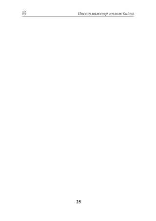 Íèññàí èíæåíåð çºâëºæ áàéíà




25
 