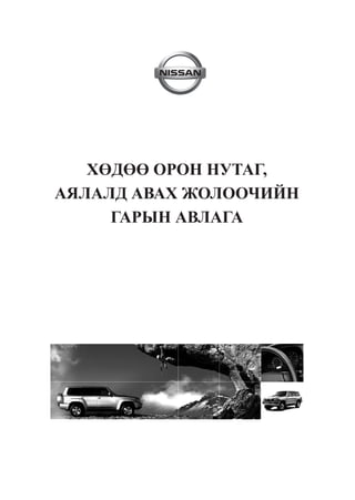 ÕªÄªª ÎÐÎÍ ÍÓÒÀÃ,
ÀßËÀËÄ ÀÂÀÕ ÆÎËÎÎ×ÈÉÍ
     ÃÀÐÛÍ ÀÂËÀÃÀ
 