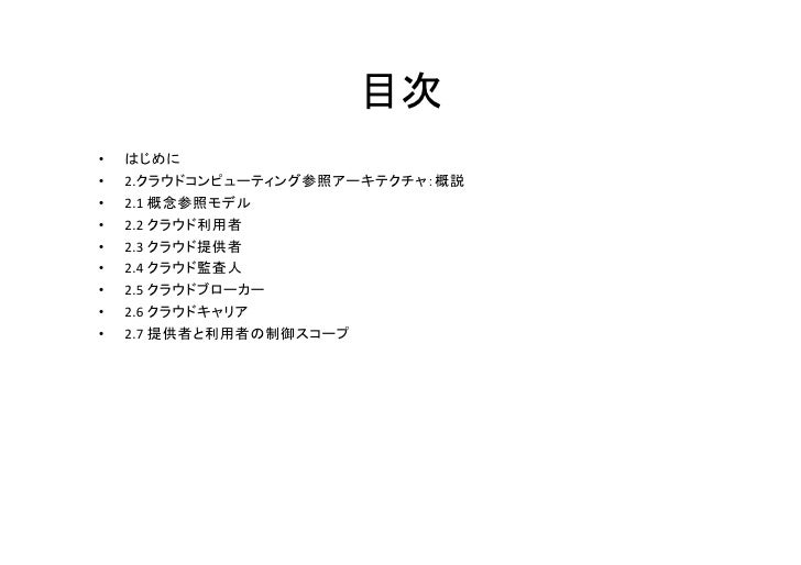 Nist クラウドコンピューティング参照アーキテクチャ 概説