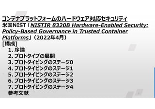 「NISTIR 8320B ハードウェア対応セキュリティ：信頼されたコンテナプラットフォームにおけるポリシーベースのガバナンス」概説 | PDF