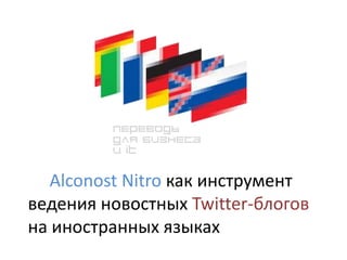      Alconost Nitro какинструмент ведения новостных Twitter-блоговна иностранных языках 