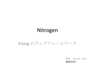 Nitrogen Erlang のウェブフレームワーク ダオ　ゴック　タン 2009/4/15 