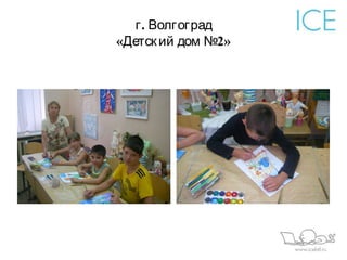 г . Волгоград
«Детск ий дом №2»
 