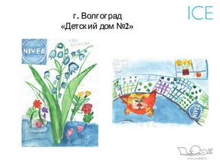 г . Волгоград
«Детск ий дом №2»
 