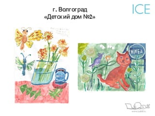 г . Волгоград
«Детск ий дом №2»
 