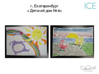 г . Ек атеринбург
« Детск ий дом № 6»
 