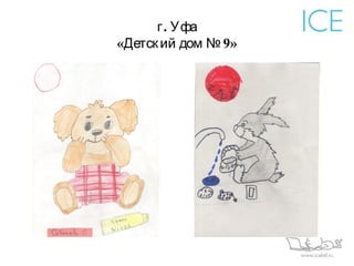 г . Уфа
«Детск ий дом № 9»
 
