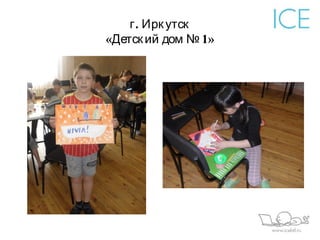 г . Ирк утск
«Детск ий дом № 1»
 