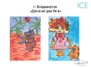 г . Владивосток
«Детск ий дом № 4»
 