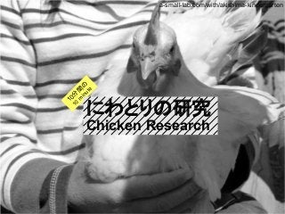 a-small-lab.com/with/akishima-kindergarten
10分
間
の
10
m
inute
にわとりの研究
Chicken Research
 