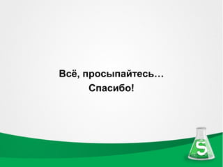 Всё, просыпайтесь…
      Спасибо!
 