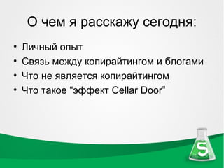О чем я расскажу сегодня:
•   Личный опыт
•   Связь между копирайтингом и блогами
•   Что не является копирайтингом
•   Что такое “эффект Cellar Door”
 