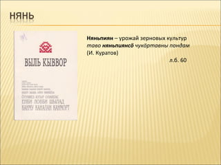 Няньпиян – урожай зерновых культур
таво няньпиянсö чукöртавны пондам
(И. Куратов)
                            л.б. 60
 