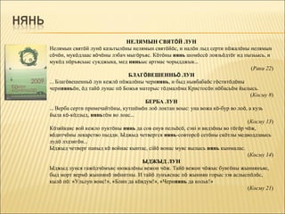 НЕЛЯМЫН СВЯТÖЙ ЛУН
Нелямын святöй лунö казьтылöны нелямын святöйöс, и налöн лыд серти пöжалöны нелямын
сöчöн, мукöдлаас вöчöны лэбач мыгöръяс. Кöтöны нянь шомöссö ловзьöдтöг ид пызьысь, и
мукöд пöръясьыс сукджыка, мед няньыс артмас чорыдджык…
                                                                                (Рака 22)
                               БЛАГÖВЕШЕННЬÖ ЛУН
... Благöвешенньö лун кежлö пöжалöны черинянь, и быд нывбабаöс гöститöдöны
чериняньöн, öд тайö лунас пö Божья матерыс тöдмалöма Кристосöн нöбасьöм йылысь.
                                                                                (Косму 8)
                                      БЕРБА ЛУН
… Верба серти примечайтöны, кутшöмöн лоö локтан воыс: уна вожа кö-бур во лоö, а кузь
йыла кö-кöдзыд, няньтöм во лоас…
                                                                               (Косму 13)
Кöзяйкаяс вой кежло пуктöны нянь да сов енув пельöсö, сэні и видзöны во гöгöр чöж,
вöдитчöны лекарство пыдди. Ыджыд четвергся нянь-совторсö сетöны скöтлы медводдзаысь
лудö лэдзигöн…
Ыджыд четверг паныд кö войнас кынтас, сійö вонас муяс вылысь нянь кынмалас.
                                                                               (Косму 14)
                                     ЫДЖЫД ЛУН
Ыджыд лунся гажöдчöмъяс нюжалöны вежон чöж. Тайö вежон чöжыс бувгöны жыннянъяс,
быд морт вермö жыннянö звöнитны. И тайö лунъяснас пö жыннян горыс зэв аслыспöлöс,
кылö пö: «Ульлун воис!», «Блин да кöвдум!», «Черинянь да кольк!»
                                                                               (Косму 21)
 