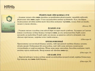 РÖДИТЕЛЬЯСЛÖН ЫДЖЫД ЛУН
…Асывнас пачысь пöсь нянь кыскöны да вошйöдöны рöдительясöс: «вошйöй-сибöдчöй,
рöдительяс пöсь нянь дорö». Сэсся лыддьöдлöны нимнас кулöмаясöс. Кузь тöв бöрын
медводдзаысь ветлöны шойна вылö. Босьтöны аскöдныс черинянь, кольк, блин да шыдöс,
медым гу вылас кöдзны…
                                                                             (Косму 28)
                                     ЁГОРЕЙ ЛУН
…Унджык сиктын лэдзлöны став скöтсö йöрö ли карта вылö гуляйтны. Луздорын да Сыктыв
вожын лэдзтöдзыс сетöны Ыджыд четвергся нянь да сов, вачкалыштöны берба лунся
шатьясöн да шыöдчöны Ёгорей дорö, мед видзас да кранитас скöтсö и кöзяеваöс став
лёксьыс-притчасьыс, здоровье сетас гожöм кежлас…
                                                                           (Ода-кора 6)
                                 ПРЕПОЛОВЕННЬÖ
Преполовенье лун ветлöдлö Ыджыд лункöд, тайö праздниксö пасйöны Ыджыд лунсянь
нёльöд средаö. Олöмаджык йöз казьтылöны, мый тайö лунас вичкоса служитысьяс
лэччылöмаöсь ю дорö ва вежöдны. Йöзыс вежа ванас мыссьöны, босьтöны аскöдныс гортö,
юктöны гортса пемöсъясöс. Висер вожын юö чöвтöны няньтор…
                                                                         (Ода-кора 13)
                                    ЕН КАЯН ЛУН
… Верстьö войтыр и челядь петöны ывлаö да качöдлöны кольксö енэжö, корöны Енмыслысь
бур поводдя, мед нянь öдйö быдмас…
                                                                         (Ода-кора 28)
 