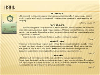 ВА НИМЛУН
…Ва нимлунö оз позь мыськасьны-пожъясьны, ветлыны пыжöн. И вала, ю доро ли шор
дорö лэччигöн, колö пö гöститöдны васö – гумовттöдзыс лэдзöны ва вылас няньтор ли
сакартор…
                                                                     (Лöддза-номъя 10)
                                   СОРА ТÖЛЫСЬ
     Тöлысь ним артмöм гöгöр вензьöмъяс. Öтияс чайтöны, мый «сора» кыв артмöма «сю
оран» кывъясысь, коді индö нянь вундан кад вылö. Мöдъяс- мый тайö кывнас вöлі шуöны
«вотöс, тусь, урожай». Нöшта öти вöзйöм- водзынсö тöлысьсö «сöра», кодлöн вежöртасыс
– «тусь воöм, за чорзьöм».
     Сора тöлысьлöн вежöртасыс öні коми кывйын «сорлалöм, кыдъя».
                                                                              (Сора 1)
                                    ПЕРВÖЙ ШЕП
Лунвывса комияслы тöдса «первой шеп» обряд. Чарлаöн медводдза нянь вундöм бöрын
тусьяссö косьтöны, изöны да кевмысьöм бöрын пöжалöны нянь. Шомöс вылö пуктöны
веж тусьяссö, медым воыс лоас пöтöса. Нянь шеп либö ичöтик кольта пуктöны ен
джаджйö, видзöны сэні локтан урожайöдз, а веж шепнас вердöны мöскöс…
                                                                              (Моз 10)
                                     УСПЕННЬÖ
…Шуöны, мый тайö празьник налöн, коді удитö муяс вылысь идравны нянь.
Помöсдінын Успенньö дырйи пажунöдз уджалöны, а сэсся праздничайтöны. Öтув пуöны
сур. Крест дорын лыддьöны молебен. Поп ветлöдлö керкаысь керкаö, вежöдö нянь тусьяс.
Поплы сетöм ыж юр пуöны вичко дорын да юкöны йöз костас.
                                                                              (Моз 28)
 