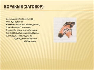 Веськыд кок пыдöсöй лудö-
Кузь туй вуджны.
Няньöн – вöлöгаöн веськöдчыны,
Шань йöз дорö ветлыны,
Бур могöн воны- писькöдчыны,
Туй морткöд туйсö дженьдöдны,
Шыльöдны- веськöдны да
        öдйöнджык воöдчыны.
                 М.Кочанова
 