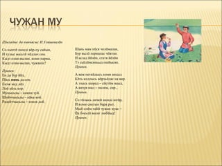 Шыладыс да кывъясыс И.Уляшевалöн

Со кыптö шонді вöр-пу сайын,       Шань мам пöся чолöмалан,
И тулыс восьтö чöдлач син.         Бур вылö пернапас чöвтан.
Кыдз олан-вылан, коми парма,       И аслад йöзöн, статя йöзöн
Кыдз олан-вылан, чужанін?          Тэ сьöлöмсяньыд ошйысян.
                                   Припев.
Припев:
Ен да бур йöз,                     А веж петкöдысь коми аньыд
Пöсь нянь да сов.                  Кöть кодлысь вöрзьöдас на вир.
Енэж мед лöз                       А эзысь шорад – сöстöм ваыд,
Лоö кöть кор.                      А визув юад – налим, сир…
Мунысьлы – кокни туй.              Припев.
Шойччысьлы – кöка вой.
                                   Со тöлысь личкö шонді югöр,
Радейтчысьлы – юмов дой.
                                   И коми сиктын бара рыт.
                                   Мый олöм тайö чужан муас –
                                   Öд босьтö весиг любöыд!
                                   Припев.
 