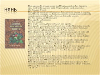 Нянь зерновые. Но сы пыдди шондіа-бана Ыб керöсъясас пö век бура быдмылöма
нянь– рудзöг и зöр, ид, и весиг шабді. И.Торопов, Вошöм гортö мунан туйыс.
(Кп. Нянь, удм. Ю-нянь)
Нянь вöдитны заниматься хлебопашеством. Колхозъясын сэк паськыда на вöдитісны
нянь. И буретш воис вундан кад. Загаръяын, Абъячойын веськыда вунданінас сёрнитöді
микрофон дорын комбайнёръясöс. А.Петрунев, Кабалатöм, ылнатöм.
(Кп. Нянь вöдитны, удм. Музъем гырон)
Нянь вöдитöм хлебопашество.
(Кп. Нянь вöдитöм)
Нянь вундöм косовица, уборка хлебов, видз. нянь идралöм.
Нянь идралöм косовица, уборка хлебов, видз. нянь вундöм. Йöз вунöдісны помавтöм
уджъяс йылысь. Кутан öмöй думайтны турун пуктöм да нянь идралöм йылысь, кор
тэнад пиыд либö верöсыд мунö война вылö… Я. Рочев, Кык друг.
Нянь кöдзаяс посевы зерновых. Менö --- медся ёна кыскисны, дерт, туй пöлöн öдйö
вежсьысь ывлаыс, вöр-ва, öтарö паськалысь ыбъяс да эрдъяс. Лов вылад кыпыд,
нимкодь, кор аддзан бура вöдитан муяс, зарни рöмöн гыалöсь нянь кöдзаяс. Эндöдöм
ыбъясöн «купечö» он во, «Войвыв кодзув».
Нянь кöйдыс семена зерновых. «Путь Ленина» совхозын гöра-кöдза вылö петісны
мукöд вояс серти водзджык. Агрономъяслöн арталöм серти нянь кöйдыс вылö
лöсьöдöма тырмымöн---В.Куратов, «Радейтам тэнö, Олеся».
Нянь культура зерновая культура. Таво тулыс «Вöр фронт» колхоз празнуйтіс ассьыс
вит вося юбилей, петкöдліс вермöмъяссö, шедöдöмторъяссö – скöт видзöмын –
быдтöмын, нянь культураяс вöдитöмын ---. Тима Вень, Коми сиктъясöд.
Нянь пöрöм полегание хлебов.
(Удм. Ю порыган)
Нянь урожай урожай зерновых. Колхозъясыд эськö и вермисны, озыракодь олісны
войнаöдзсö. Но война медводдза куим вонас жö и кынмис му вылас нянь урожайыс.
Картупель кынмис и. Ю.Васютов, Шондіа вой.
Няня кöрым зерносенаж. А вот збыль туй, медым вöчны вына ас кöрым, эм. Тайö –
зерносенаж, няня кöрым, кодöс вель паськыда лöсьöдöны скöтлы сибирса овмöсъясын.
И.Коюшев, Öтка овмöс бöр оз вужъясь.
 л.б. 158-159
 