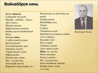 Весиг няньыд                Ректысьны да сöвтчыны ми
Сьöкыдöн зэв овлö:          воксö
Мешöк… коймöд… нёльд…       Чукöртлывліс
Дас и кызь…                 Войнабöрся кад.
Мышку вылын                 Тöдам:
Баржа вылысь новлам         Сьöкыд.
Ыджыд куля мешöкъясын       Гöгöрвоны колö-              Владимир Тимин
Пызь.                       Неважöн на помассис война.
Новлам нянь,                Том и пöрысь
А сійö личкö мулань,        Надеяöн олім:
Быттьö видлö                Öтув уджöн
Том войтырлысь вын.         Озырмас страна.
Трапным дзуртö              Лоас мыйта колö-
Тэрыб кокъяс улын,          Нянь ли, сов ли,
Пароходсянь                 Мича паськöм,
Разалö сьöд тшын.           Кыпыд оланін…
Ми – студентъяс.            Ми, студеньтъяс,
Огö тöдöй шогсö.            Пызь мешöкъяс новлім-
Варовитіг бергаламöй тат-   Вежöр таысь содіс,
                            А эз чин.
 