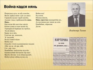 Öчередьыд кузь, но абу помтöм,       Война кад!
Вески дорöдз воин- сувт да ланьт.    Руд енэж,
Гираясöн кылан тэрыб ковгöм,         Кöдзыд школа,
Аддзан тэныд торйöдыштöм нянь.       Нянь карточка шымыртöма ки…
Нянь…                                Ас костаным шог юким да олім
Кор петан йöз косттіыс ортсö,        Нывбабаяс, пöрысьяс
Кокни сумка оз пык мунан öд,         Да ми.
Торпыригсö бырöдан на гортöдз,
Эм кö нöшта-                                                        Владимир Тимин
Бырас на и мöд.
Газетъяс ми, зонпосни,
Эг лыддьöй,
Но öд ставсö тöдім-
Война кад!
Классöн тэчлім сьыланкывъяс пыддис
«Ми- ян де- лö пра- вöй,
Гит- лер- гад».
Нывбабаяс эскöдлісны мудзтöг,
Ордйысьöмöн öктывлім кор шеп:
Врагöс вöтлам- и не сöмын рудзöг,
Шобді кöлач сёйны кутам сэк.
 