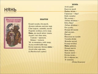 ЖОНЬ
                              Аттö дивö!
                              Кыдз пу вылö
                              Öшйис яблöк –
                              Гордсьыс – гöрд!
                              Киöс нюжöді
                              Ме сылань –
            ШЫРПИ
                              Лэбзис яблöкыс –
                              Кöть бöрд!
Кодкö гусьöн, öти рытö,
                              Лэбзис яблöкыс –
Дозмук сайсянь мыччис ныр.
                              Он судзöд,
Сёян корсиг, ньöжйö, шытöг
                              Недыр вöтлысян
Пырмöс позйысь петіс шыр.
                              Дай мудзан…
Нянь дук вылö мöдіс тшапа.
                              Ёртъяс!
Аддзö: сэні гöна лапа,
                              Висьтала ме гусьöн
  Гыжъяс – крукыля,
                              Татшöм яблöк
  Бöжыс – чукыля.
                              Жоньöн шусьö.
Эй, эн нюжмась, ичöт шыр,
                              Кодыр петкöді
Аслад позйö öдйö пыр.
                              Нянь крöшки,
Кутан корсьны чöскыд нянь –
                              Недыр мысти
Асьтö сёяс сера кань.
                              Воис нöшта,
(А.Введенский серти)
                              Пуксис матö –
                              Кутны позис…
                              Но эг вöрзьы ме,
                              Эг повзьöд.
                                       (Петр Бушенев)
 