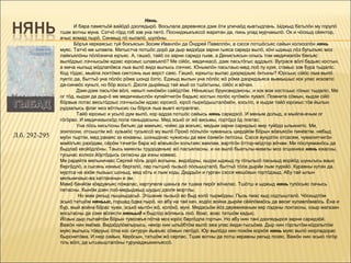 Нянь.
                      И бара паметьöй вайöдö дзолядырö. Восьлала деревняса дзик öти уличаöд кывтыдлань. Ыджыд батьлöн му горулö
               тшак вотны муна. Сэтчö гöрд гоб зэв уна петö. Посниджыкъяссö жаритан да, пинь улад мурчакылö. Ок и чöскыд сёянтор,
               ачыс вомад пырö. Синмыд пö кылалö, шулöны.
                      Бöръя керкаясыс туй бокъясын Зосим Иванлöн да Öндрей Павеллöн, а сэсся потшöсъяс сайын колхозлöн нянь
               муяс. Татчö ме ылавла. Матыстча потшöс дорö да дыр видзöда зарни гыяса саридз вылö, кöнi ыджыд лöз бугыльяс моз
               лайкъялöны пöлöзнича юръяс. А, гашкö, тайö оз зарни саридз гыав, а Денисъясын олысь том медичкалöн бекъяс
               вылöдзыс лэччысьöм идзас юрсиыс шлавъялö? Ме сiйöс, медичкасö, дзик пасьтöгыс аддзылi. Вуграся вöлi бадьяс костын,
               а мича нылыд мöдлапöвса лыа вылö видз вылысь лэччис. Юнымлöн пасьтаыс-мед лоö пу кузя, ставыс зэв бура тыдалiс.
               Код тöдас, мыйла локтöма сиктсянь кык верст саяс. Гашкö, юркытш вылас дзоридзьяс öктыны? Юрсьыс сiйöс лыа вылö
               пуктiс да, быттьö уна пöлöс рöма шондi öзтiс. Еджыд вылын уна пöлöс жö рöма дзоридзьяса вывкышыс кок улас исковтiс
               да-синмöс куньлi, но бöр восьтi. Дзоля дырйиыд тай мый оз тшöктыны, сiйöс и вöчан.
                       Дзик-дзик пасьтöм вöлi, некытi нинöмöн сайöдтöм. Нёньясыс брунсвидзисны, и кок вож костсьыс гöныс тыдалiс. Ме
               ог тöд, кыдзи да дыр-ö ме медичкаыслöн купайтчигöн бадьяс костын лолöс кутöмöн пукалi. Помнита сöмын, кыдзи сiйö
               бöрвыв потас весьтöдзыс лэччысьöм идзас юрсисö, юрсö пыркöдышталöмöн, косьтiс, и кыдзи тайö юрсиыс тöв йылын
               рудзалысь флаг моз вöтлысис сы бöрся лыа вывтi котралiгас.
                       Тайö юрсиыс и усьлö дум вылö, кор аддза потшöс сайысь нянь саридзсö. И меным долыд, а мыйла-ачым ог
               гöгöрво. И медичкаыскöд пола паныдасьны. Мед эськö ог жö висьмы, гортöдз öд локтас.
                       Уна пöсь кисьтiсны батьяс да мамъяс, чойяс да вокъяс, медым зарни саридзыс мир туйöдз ылькнитiс. Ми,
               зонпосни, отсыштiм жö: кузьмöс тусьяссö му вылö Прокö пöльлöн чуманысь шердйöм бöрын вöвъясöн пинёвтiм, небыд
Л.б. 292-295   муöн тыртiм, мед ракаяс эз кокавны, шоныдiнас чужисны да веж öзимöн петiсны. Сэсся вундiгöн отсасям, чумалитчигöн
               майöгъяс разöдам, сёрöм тэчигöн бара жö вöвъясöн кольтаяс ваялам, вартiгöн öттор-мöдтор вöчам. Ми пöслукманöсь да
               быдлаö кесйöдлöны. Таысь миянлы трудоденьяс жö пасъяласны, и на вылö быатьлы-мамлы моз этшаника нянь юкасны,
               тусьнас колхоз йöртöдысь сетасны да изны ковмас.
               Ме радейта мельничаас Сергей пöль дорö волыны, видзöдны, кыдзи ыджыд пу гöгыльсö паськыд ворйöд шуньгысь ваыс
               бергöдлö, а сысянь изкиыс бергалö, лар пытшкö пызьсö пöльышталö, быттьö тöла дырйи лым пуркйö. Куравны кутан да,
               муртса на изöм пызьыс шоныд, мед кöть и лым кодь. Даддьöн и гурган сэсся мешöкын гортöдзыд. Абу тай ылын
               мельничаыс-ва катланiнын и эм.
               Мамö банйöм кöвдумъяс пöжалас, картупеля шаньга ли тшака пирöг вöчалас. Тшöтш и ыджыд нянь тупöсьяс пачысь
               петасны. Кынöм дзен лоö-медыджыд шудыс дзоля мортлы.
                        Но мам регыд лышкыдасьö. Этшаник пызьсö во быд колö тырмöдны. Пызь пиас кыд содтышталö. Чöскыдтöм
               эськö татшöм няньыс, горшад öдва пырö, но абу на тай кач, кодöс война дырйи сёйлöмаöсь да весиг кулавлöмаöсь. Ёна и
               бур, мый война бöрас чужи, эськö мытöн жö, колöкö, муні. Медасьöм йöз деревняаным кер лэдзны локтасны, озыр магазин
               восьтасны да сэки вöлисти няньыд и быдтор вöляысь лоö. Воас, воас татшöм кадыс.
               Йöзын дыр лытайтöм бöрын тувсовъя пöтка моз юрöс бергöдла гортын. Но абу нин тані дзолядырся зарни саридзöй.
               Важöн нин ямöма. Видзöдлöмпырысь, некор нин ыльöбтöм вылö эжа улас йидж-тысьöма. Дыр нин гöрлытöм-кöдзлытöм
               муяс вылысь тöвруыс öтка кос ситурун йывъяс сöмын легöдö. Юр вылöдз нин пожöм коркöя нянь муяс вылö нюрладорас
               бырснитöма. И нюр сайын, Керöсын, татшöм жö серпас. Тшак вотны да потш керавны регыд позяс. Важöн нин эськö гöгöр
               тіль вöлі, да ытшкышталöны турунаджыкинъяссö.
 