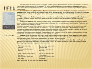 Кыпыд сьыланкывъяс кöсъя тэчны, но тыдалö, шогöсь чужасны. Нэм кежлö мöй вошисны зарни гыясыс, на вылын
               гöвкъялысь пöлöзничаяслöн лöз бугыльясыс? Ог тай нö эськö кöсйы эскыны. А друг да миянлы няньсö некод оз кут
               вайны? Татшöмторйыс öд зэв вермас лоны. Аслад кö няньыд-асьтö зумыда кылан, некод оз вермы йöртны, а öні ми
               подувтöмöсь.
                     Эновтöмсö зэв сьöкыд бöр бергöдны. Видлісны кутшöмсюрö сиктын няньсö вöдитны, гоз-мöд во весиг асланыс
               няньöн олісны, ог нин сёрнитöй скöтлы вына кöрым пыдди вердöм йылысь, но бöр эновтчисны. Государство пö нинöмöн
               оз отсав да вывті сьöкыд, асьтö жугöдöм сöмын артмö, шуис меным Улыс Вочысь Иван Королёв-ассьыс нин нянь
               сёйысь.
                     Миян деревняын Öльöксей дядь да Наста ичинь сёрнитöны жö вöлі быдтöм йылысь да дугдісны. Висьöдчöны нин,
               öшинювса йöр вылö эбöсныс мунö, кысь нин кытыськö эжа лэптыны да нянь вöдитöмыскöд йитчöм став уджсö
               бергöдны?
                     Помнита, ас няньысь дыр эз лэдзысь Öсип Öльöш. Ыджыд семьясьыс некод нин ас дорас эз вöв, гозъя сöмын
               олісны, а öшинюлас дзоляник торок кувтöдзыс вöдитіс. Няньыд вöля нин вöлі да, дерт, эз сёйöм вылö. Тöдöмысь, сур
               пуны. Рудзöгсьыд öд зэв бур сур артмö.
               А зöрйысь-гажмöдан ырöш. Миянладорын сійöс роч ногöн брагаöн шуöны. Быгъя юанторсö кö тринькнитан кöш-мöд,
               лöсьыда гажман, и кынöмыд пöт лоö. Оз водзö юны, а сьывны да йöктыны окота воссьö. Водзті öд сöмын ыджыд
               праздникъяс дырйи лавка винанад ичöтика вом дорнысö кöтöдлісны, эз öнія моз доз помсьыс гулькйыны да лёк ногöн
               кодавны. Дерт, порсьлы моз няйтыд корсюрöлы сюрліс жö, но сöмын кодсюрöлы.
               Сьылігад да ворсігад и тышыс да косьыс этшаджык вöлі, гудöк ставнысö öтувтліс да бурöдліс. Гудöкасьысь ок колана
               мортöн вöлі. Гашкö, та вöсна и мамö меным чаль судтаöн на ньöбліс.
Л.б. 292-295         Няньыд кö быттьö бöр муяс вылö локтіс, эськö ёна бурланьö оласногым вежсис. Эськö нянь быдтöмыс миянöс
               öтувтіс да сьöлöманым эбöса лов сюйис. Нянь гöгöрыс бергалöмöн эськöн ми быд лун удж вылö кыпалім, а эг сöмын
               öнія уджтöмалігöн моз турун пуктöм кежысь кольöй да йиркысь ув туйяс лыддьöй.
                    Няньыд пö ставлы юр, шулöмаöсь рочьяс. Ыджыда-джуджыда вежöртöмöн шулöмаöсь. Сідз и эм. А юртö кö
               воштан, то и олöмлы-пом. Ми буретш юртöм петукъяс кодьöсь öні, лöньöм водзвылын стенö зурасьлöмöн котралам.
               Весиг абу петукъяс, а орöм нидзувъяс, веглясям сöмын.

                Вöлі коркö аслас няня             Дыр нин сёям кусöм лолöн
                Коми му.                          Йöзлысь нянь.
                Шонді улын быдмис шаня            Та вöсна и, гашко, олöм
                Ид и сю.                          Абу шань.

                Кöть и сюрліс сёйны кыдсö,        Мед жö эськö муяс вылö
                Вöлі вын.                         Петас нянь.
                Коми мортыд вöлі быдса,           Мед жö коми олöм-вылöм
                А эз джын.                        Лоас шань.
               Ме ог эскы Енлы, но кора сійöс: сет миянлы вежöр.
 