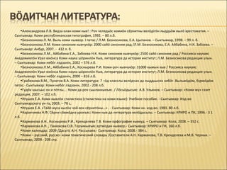•Александрова Л.В. Видза олан коми кыв! : Роч челядьöс комиöн сёрнитны велöдігöн лыддьöм вылö хрестоматия. –
Сыктывкар: Коми республиканская типография, 1992. – 80 л.б.
    •Безносикова Л. М. Выль коми кыввор. I петас / Л.М. Безносикова, Е.А. Цыпанов. – Сыктывкар, 1998. – 99 л. б.
    •Безносикова Л.М. Коми синоним кывчукöр: 2000 сайö синоним рад /Л.М. Безносикова, Е.А. Айбабина, Н.К. Забоева. –
Сыктывкар: Анбур, 2007. - 432 л. б.
    •Безносикова Л.М., Айбабина Е.А., Забоева Н.К. Коми синоним кывчукöр: 2500 сайö синоним рад / Россияса наукаяс
Академиялöн Урал юкöнса Коми наука шöринлöн Кыв, литература да история институт; Л.М. Безносикова редакция улын.
– Сыктывкар: Коми небöг лэдзанін, 2002 – 576 л.б.
    •Безносикова Л.М., Айбабина Е.А., Коснырева Р.И. Коми-роч кывчукöр: 31000 кымын кыв / Россияса наукаяс
Академиялöн Урал юкöнса Коми наука шöринлöн Кыв, литература да история институт; Л.М. Безносикова редакция улын.
– Сыктывкар: Коми небöг лэдзанін, 2000 – 816 л.б.
    •Грабежова В.М., Пунегов В.А. Коми литература: 7 –öд класслы велöдчан да лыддьысян небöг. Выльмöдöм, бурмöдöм
петас.- Сыктывкар: Коми небöг лэдзанін, 2002.- 208 л.б.
    •Гудöк шысьыс он и пöтлы…: Коми да роч сьыланкывъяс. / Лöсьöдысьяс: А.В. Ульянов. – Сыктывкар: «Коми му» газет
редакция, 2007. – 102 л.б.
    •Игушев Е.А. Коми кывлöн стилистика (стилистика на коми языке): Учебное пособие. - Сыктывкар: Изд-во
Сыктывкарского ун-та, 2003. – 78 с.
    •Игушев Е.А. «Тайö муса кылöн чой-вок сёрнитöны…» . - Сыктывкар: Коми кн. изд-во. 1983. 80 л.б.
    •Каракчиева Н.Ф. Сёрни сöвмöдна урокъяс: Коми кыв да литература велöдысьлы. – Сыктывкар: КРИРО и ПК, 1996.- 3 1
л.б.
    •Карманова А.Н., Коснырева Р.И., Кренделева Т.В. Коми орфография кывкуд. – Сыктывкар: Кола, 2008. – 352 с.
    •Карманова А.Н. , Панюкова О.В. Торъякывъяс артмöдан кыввор.- Сыктывкар: КРИРО и ПК, 160 л.б.
    •Коми календар. 2009 /Дасьтіс А.Н. Рассыхаев.- Сыктывкар: Кола, 2008.- 384 с.
    •Коми – русский, русско- коми тематический словарь /Составители А.Н. Карманова, Т.В. Кренделева и М.В. Черных. –
Сыктывкар, 2009.- 208 стр.
 
