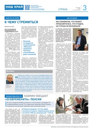 НАШ КРАЙ
№4(4)
12 – 25 августа 2016СТРАНА 3
Материалы полосы подготовили Ольга Мороз, Ольга Дружинина и Екатерина Акиншина
Начало на стр.2
ВОССТАНАВЛИВАЕМ
ПРОМЫШЛЕННОСТЬ,
ПОДДЕРЖИВАЕМ НАУКУ
А гордиться – несмотря
на все многочисленные
«но», которые не стоит, да
и не нужно сегодня здесь
перечислять, – мы можем
не только мужеством и па-
триотизмом. Не только
тем, что по-прежнему оста-
емся самой большой стра-
ной в Европе и что именно
на нашей территории (в се-
ле Деловое Раховского ра-
йона Закарпатской облас-
ти. – Прим. ред.), нахо-
дится ее географический
центр.
Мы по-прежнему – одна
из самых образованных
наций Европы, родина ше-
сти нобелевских лауреатов
и страна, чьи IT-специа-
листы в последние годы
совершили настоящий
прорыв, показав себя на
мировой арене лидерами
отрасли. Несмотря на
трудности с финансирова-
нием, на днепровском
«Южмаше» за годы незави-
симости были совершены
122 пуска отечественных
ракет-носителей и по зака-
зу 19 государств выведены
на земную орбиту 238
космических аппаратов. И
сегодня завод, на котором
«родилась» межконтинен-
тальная баллистическая
ракета «Сатана», начинает
понемногу выходить из
кризиса.
Получает зарубежные
контракты ГП «Антонов»,
сотрудничающий сегодня с
76 странами мира. А его са-
мое известное детище –
транспортный реактивный
самолет сверхбольшой гру-
зоподъемности АН-225
«Мрия» является самым
большим в мире и вызыва-
ет огромный интерес на
всех континентах.
Построен завод по про-
изводству труб «Интер-
пайп-сталь», развивается
морской и транспортный
комплекс в Одессе, в Перво-
майске Николаевской об-
ласти подписали контракты
с двумя десятками мировых
модных брендов Европы и
США, во Львове создан
первый в стране низкополь-
ный трамвай...
Украинские медики
изобрели и применили ме-
тодику оперирования но-
ворожденных, позволяю-
щую уберечь малыша от
всевозможных инфекций;
начали делать уникальные
операции на сердце и со-
хранять жизнь и здоровье
больных инфарктом; на-
учились диагностировать
онкозаболевания на самых
ранних стадиях; построили
самые современные пери-
натальные центры.
Нам есть чем гордиться.
К чему стремиться. О чем
мечтать. За что подни-
мать бокалы 24 августа.
Так что – с Днем рождения,
Украина!
О событиях, предшествую-
щих принятию Акта про-
возглашения независимос-
ти Украины, вспоминает
соавтор Декларации о госу-
дарственном суверенитете
и Акта провозглашения не-
зависимости Украины, на-
родный депутат I, III-VII
созывов, член политсовета
партии «Наш край» Влади-
мир Макеенко.
Двадцать пять лет назад
он был самым молодым де-
путатом УССР – баллотиро-
вался от Борисполя
Киевской области и прошел
как мажоритарщик, отодви-
нув в сторону блестяще
стартовавшую карьеру
авиадиспетчера: как одному
из лучших, тогда ему уже
предложили учебу в Велико-
британии и прочили работу
в ICAO. «На момент приня-
тия Декларации о государ-
ственном суверенитете
Украины, 16 июля 1990 го-
да, мне было 24 года, а к ав-
густу 1991-го, когда прини-
мали Акт провозглашения
независимости Украины,
только исполнилось 25 лет»,
– рассказывает Владимир
Макеенко сегодня.
– 1990-1991-й были напря-
женным временем для пар-
ламента еще старой страны.
Мы, депутаты, понимали,
что необходимо преодолеть
этот рубеж и отстоять право
Украины на самостоятель-
ность. Чувствовали, что в
любой момент может прои-
зойти все, что угодно. Когда
появилась неофициальная
информация о том, что про-
исходит в Форосе, стало
окончательно ясно – надо
действовать. Но действо-
вать дипломатическими ме-
тодами, ни в коем случае не
допустив масштабных на-
родных волнений и крово-
пролития на улицах. Мы
уже знали, что в Киев гото-
вятся ввести танки.
Я жил тогда в гостинице
«Киев», где в тот момент был
организован так называе-
мый «оргкомитет» из не-
скольких десятков наиболее
активных и проукраински
настроенных депутатов. Все
мы, несмотря на напряжен-
ную ситуацию, не только не
уехали из Киева, но, наобо-
рот, начали съезжаться из
своих городов и областей.
Да, мы были готовы взять
ответственность на себя. Ко-
нечно, понимали, что и с на-
ми может произойти все, что
угодно. Но страха не было –
мы были настроены не на то,
что что-то может не полу-
читься, а на то, чтобы до-
биться независимости для
страны.
Инициировали внеочеред-
ное заседание парламента,
на котором и было принято
историческое решение.
Навсегда запомнилась ат-
мосфера того дня – осознан-
ная и торжественная. Когда
внесли сине-желтый флаг,
сессионный зал взорвался
аплодисментами…
Несмотря
на трудности,
на днепровском
«Южмаше»
совершены
122 пуска
отечественных
ракет-носителей
К ЧЕМУ СТРЕМИТЬСЯ МЫ ПОНИМАЛИ, ЧТО МОЖЕТ
ПРОИЗОЙТИ ВСЕ, ЧТО УГОДНО,
НО СТРАХА НЕ ВОЗНИКАЛО
ЗАМЕТКИ НА ПОЛЯХ КАК ЭТО БЫЛО
Как заявил на днях ви-
це-премьер-министр, прави-
тельство разрабатывает про-
грамму «осовременивания
пенсий». «Сейчас мы ищем ре-
сурс для того, чтобы с октя-
бря-ноября провести эту про-
цедуру», - пообещал Павел Ро-
зенко. А министр социальной
политики Андрей Рева напом-
нил, с 2012 года перерасчет
пенсий был фактически замо-
рожен. Так что люди, имею-
щие солидный трудовой стаж
и немаленькую зарплату, но
вышедшие на пенсию раньше,
когда средняя заработная пла-
та была ниже, получают и
меньшую сумму. Словом, чи-
новники вдруг заговорили о
справедливости.
Также, по словам ви-
це-премьера, с 1 декабря 2016
года, при очередном повыше-
нии минимальной пенсии, она
возрастет не на 5%, как было
запланировано, а на 10%.
А вот отмена 15% налога на
пенсии работающих пенсио-
неров, на которой настаива-
ет партия «Наш край», к со-
жалению, в ближайшее вре-
мя не предусмотрена. «Если
мы увидим, что финансовое
состояние Пенсионного фон-
да дает нам возможность от-
казаться от этой программы,
мы это сделаем», – заявил Па-
вел Розенко.
Напомним, сегодня в
Украине проживает 12,2 млн
людей пенсионного возраста.
Средний размер пенсии се-
годня составляет 1900 грн,
минимальный – 1130 грн.
В Украине проживает 12,2 млн людей
пенсионного возраста. Средний размер пенсии
составляет 1900 грн, минимальный – 1130 грн
КАБМИН ОБЕЩАЕТ
«ОСОВРЕМЕНИТЬ» ПЕНСИИ
ИНИЦИАТИВЫ ВЛАСТИ
В канун праздника Кабмин вспомнил о пенсионерах и заговорил об
осовременивании пенсий. По словам вице-премьера Павла Розенко,
повышение пенсий может произойти уже нынешней осенью.
«
Прежде чем говорить о том, как уже в ближайшее время изме-
нить ситуацию в стране к лучшему, важно понять: решение про-
блем нельзя доверять тем, кто является источником проблем и их
частью. Это не единственное, но ключевое условие, без которого пере-
мены невозможны. Потому модернизировать страну смогут только те
политики, для которых власть является средством реализации про-
грамм и идей, а не зарабатывания денег. Такие политические силы в
Украине уже есть, хотя они только начинают становиться востребован-
ными в обществе. К числу этих сил относится и партия «Наш край».
Реальные изменения мы увидим, когда у этих сил появятся реальные
рычаги для решения проблем»
АНДРЕЙ
ЗОЛОТАРЕВ,
политолог
Дословно
 