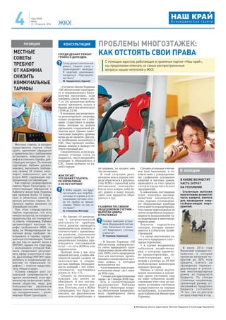 НАШ КРАЙ
№4(4)
12 – 25 августа 2016 ЖКХ4
Материалы полосы подготовили Евгений Сидоренко и Александр Прохоренко
СОСЕДИ ДЕЛАЮТ РЕМОНТ
ГРОМКО И ДОПОЗДНА
Сосед делает капитальный
ремонт. Сверлит стены и
перекладывает проводку.
В квартире невозможно
находиться. Подскажите,
как быть?
(В. Чередниченко, Харьков)
–СогласноЗаконуУкраины
«Об обеспечении санитарно-
го и эпидемического благо-
получия населения», если
говорить совсем точно – абз.
7 ст. 24, ремонтные работы
можно проводить только в
будние дни и исключительно
с 8:00 до 21:00.
В выходные дни разрешает-
ся ремонтировать квартиру,
только согласовав это с сосе-
дями. Существуют и норма-
тивы, которые не должен
превышать создаваемый ре-
монтом шум. Однако самос-
тоятельно измерить уровень
шума вы не сможете. Для это-
го необходимо жаловаться в
СЭС. Они проведут необхо-
димые замеры и выдадут со-
ответствующий акт.
Следовательно, если на ра-
зумные уговоры сосед не
поддается, смело вызывайте
полицию и обращайтесь в
СЭС. Закон целиком на ва-
шей стороне.
ЖЭК ПУГАЕТ,
ЧТО ОБЯЖЕТ ПЛАТИТЬ
ПО НОРМАТИВАМ,
А НЕ ПО СЧЕТЧИКУ
В ЖЭКе говорят, что будут
насчитывать мне потребле-
ние воды по нормам, а не по
показаниям счетчика, пото-
му что прибор не прошел
поверку. Имеют ли они на
это право?
(А. Степаненко, Житомир)
– По Закону «О метроло-
гии и метрологической
деятельности» приборы
учета должны проходить
периодическую поверку в
соответствии с временны-
ми рамками, указанными
в паспорте прибора. Но пе-
риодическая поверка про-
изводится поставщиком
услуг – то есть ЖЭКом или
водоканалом.
Поэтому если у вас есть
прямой договор, в ваши обя-
занности входит следить за
целостностью и сохран-
ностью прибора. Периодич-
ность поверки – это ответ-
ственность поставщика
услуги (п. 4 ст. 17).
Следить за интервалом
поверки вас никто не
обязывает. А вот постав-
щик услуг это делать дол-
жен. Поэтому, если в ЖЭКе
утверждают, что будут на-
числять не фактические
показатели потребления, а
по нормам, то делают они
это незаконно.
В этой ситуации реко-
мендуем вам в первую оче-
редь обратиться к руковод-
ству ЖЭКа с просьбой дать
письменное пояснение.
После чего вопрос либо бу-
дет решен в вашу пользу,
либо вам придется обра-
щаться в суд.
ГАЗОВИКИ ПОСТАВИЛИ
ОБЩЕДОМОВОЙ СЧЕТЧИК –
ВЫРОСЛИ ЦИФРЫ
В ПЛАТЕЖКАХ
Газовая компания устано-
вила общедомовой счетчик
газа. Насколько это закон-
но? Квартирного счетчика
у меня нет.
(Р. Смеляков, Каменское)
– В Законе Украины «Об
обеспечении коммерческо-
го учета природного газа»
определены сроки обеспече-
ния 100% учета природного
газа для населения, прожи-
вающего в квартирах и част-
ных домах, в которых
используется газ:
• для подогрева воды и при-
готовления пищи – до 1 янва-
ря 2016 года;
• только для приготовления
пищи – до 1 января 2018 года.
Есть и соответствующее
распоряжение Кабмина
№259-р «Некоторые вопро-
сы обеспечения коммерчес-
кого (приборного) учета
природного газа».
Сегодня установка счетчи-
ков газа населению, в со-
ответствии с утвержденны-
ми графиками оснащения
квартир и частных домов,
проводится за счет средств
газораспределительных
предприятий.
К сожалению, поставщики
услуг, пользуясь несовер-
шенством законодатель-
ства, нередко устанавлива-
ют общедомовые приборы
учета вместо поквартирных,
тем самым перекладывая на
плечи потребителя неравно-
мерность использования га-
за квартирами в многоквар-
тирном доме.
Законом определены
санкции, которые приме-
няются к субъектам хозяй-
ствования:
• в случае неустановки уз-
лов учета природного газа –
предостережение;
• в случае непринятия
субъектом хозяйствова-
ния, к которому примене-
но предостережение, со-
ответствующих мер –
штраф в размере до 25 000
необлагаемых минимумов
доходов граждан.
Однако в случае неуста-
новки населению в указан-
ные сроки счетчиков газа
по вине субъектов хозяй-
ствования учет газа до мо-
мента установки счетчиков
осуществляется по нормам
потребления, установлен-
ным Кабинетом Министров
Украины.
ПРОБЛЕМЫ МНОГОЭТАЖЕК:
КАК ОТСТОЯТЬ СВОИ ПРАВА
КОНСУЛЬТАЦИЯ
С помощью юристов, работающих в приемных партии «Наш край»,
мы продолжаем отвечать на самые распространенные
вопросы наших читателей о ЖКХ.
Местные советы, в которых
представлена партия «Наш
край», принимают обращения
к правительству с требованием
остановить повышение та-
рифов и отменить тарифы, дей-
ствующие сегодня. По мнению
партийцев, Кабмин должен,
наконец, выполнить требова-
ние громад об отмене непо-
мерно завышенных цен на
услуги ЖКХ, содержащих кор-
рупционную составляющую.
Как отметил сопредседатель
партии Юрий Гранатуров, со-
ответствующее обращение к
Кабинету министров Украины
уже приняли более 10 город-
ских и областных советов в
разных регионах страны. Ос-
тальные примут решение на
ближайших сессиях.
При этом сопредседатель
партии подчеркнул, что есть
немало вопросов, на которые у
правительства нет конкретно-
го ответа. «Например, Кабмин
аргументирует высокие та-
рифы требованием МВФ, но
вряд ли Международный ва-
лютный фонд требовал за-
кладывать в тарифы корруп-
ционную составляющую. Также
до сих пор не принят закон о
НКРЭКУ, однако эта структура,
с молчаливого согласия Каб-
мина, продолжает регулиро-
вать сферу энергетики в стра-
не. Да и вообще НКРЭКУ прев-
ратилась в национальную ко-
миссию по повышению та-
рифов», – отметил представи-
тель «Нашего края».
«Страну ожидает рост со-
циальной напряженности и
кризис неплатежей, если пра-
вительство не выполнит требо-
вания общества, ведь для
большинства украинцев
первые осенние платежки ста-
нут неподъемными», – резю-
мировал Юрий Гранатуров.
МЕСТНЫЕ
СОВЕТЫ
ТРЕБУЮТ
ОТ КАБМИНА
СНИЗИТЬ
КОММУНАЛЬНЫЕ
ТАРИФЫ
ПОЗИЦИЯ
В КИЕВЕ ВОЗМЕСТЯТ
ЧАСТЬ ЗАТРАТ
НА УТЕПЛЕНИЕ
Столичным жителям
многоэтажек возместят
часть кредита, взятого
для проведения энер-
госберегающих меро-
приятий.
В июле 2016 года
Киевсовет утвердил по-
ложение, в котором
прописан механизм по-
крытия до 30% тела
кредита, взятого на
проведение термомо-
дернизации и утепле-
ния многоквартирных
домов, из городского
бюджета. По словам
столичных чиновников,
граничный размер от-
числений из городского
бюджета составляет
14 тыс. грн из расчета
на одну квартиру в год.
К холодам
 