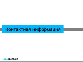 Контактная информация
 