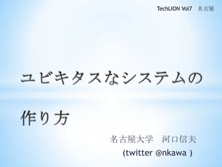 TechLION Vol7   名古屋




名古屋大学 河口信夫
 (twitter @nkawa )
 