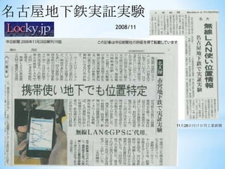 名古屋地下鉄実証実験
       2008/11




                 11月26日付け日刊工業新聞
 