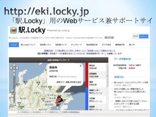 「駅.Locky」用のWebサービス兼サポートサイト




                       17
 