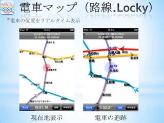 * 電車の位置をリアルタイム表示




     現在地表示         電車の追跡
 