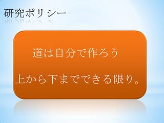 道は自分で作ろう

上から下までできる限り。
 