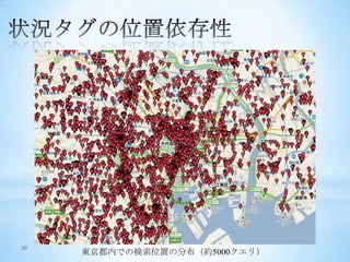 30
     東京都内での検索位置の分布（約5000クエリ）
 