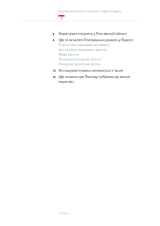 Полтавська область в інтернеті: цифри та факти 
yandex.ua 
2 
3 Користувачі інтернету у Полтавській області 
4 Що та як жи...