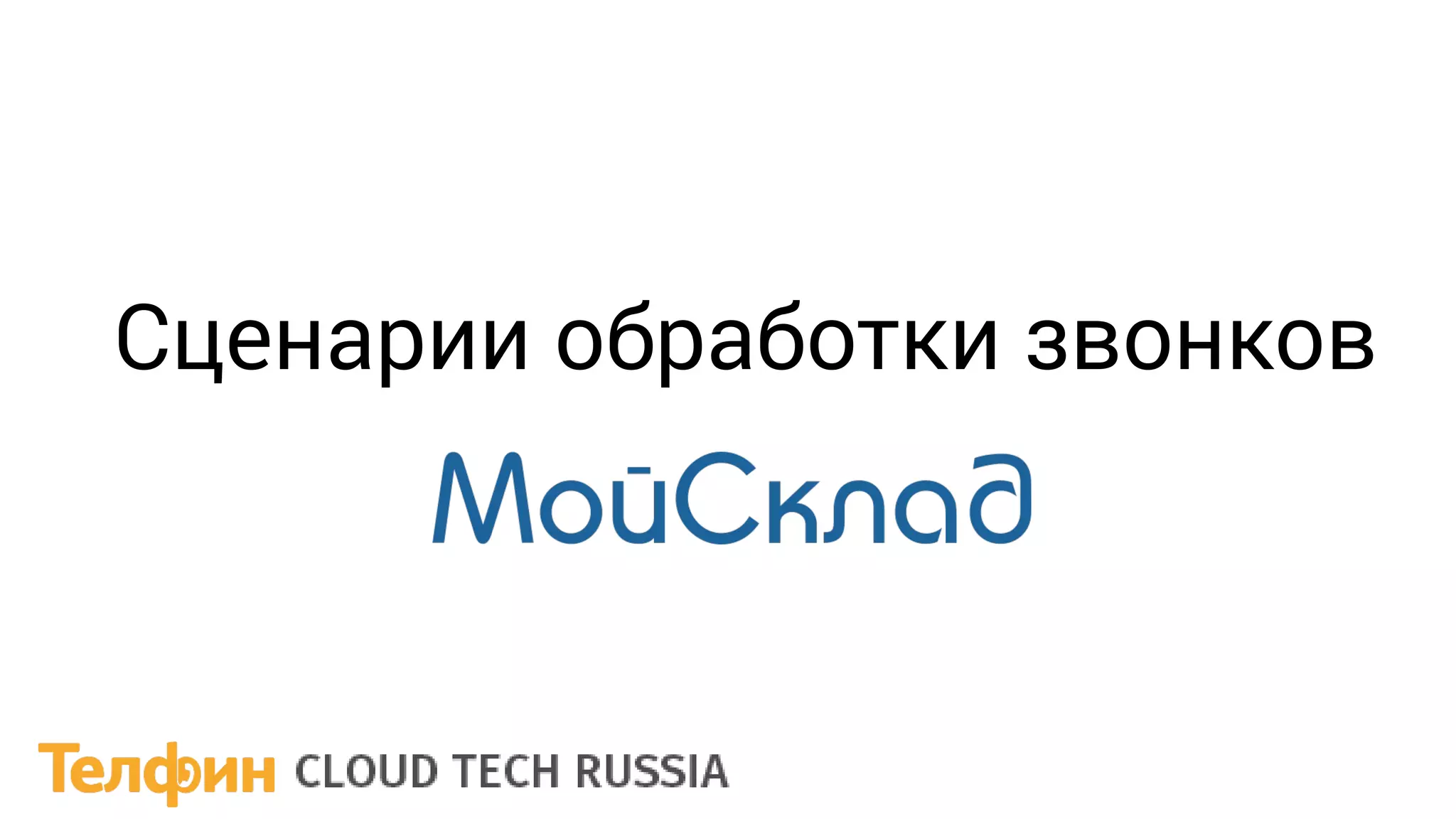 Сценарии обработки звонков
 