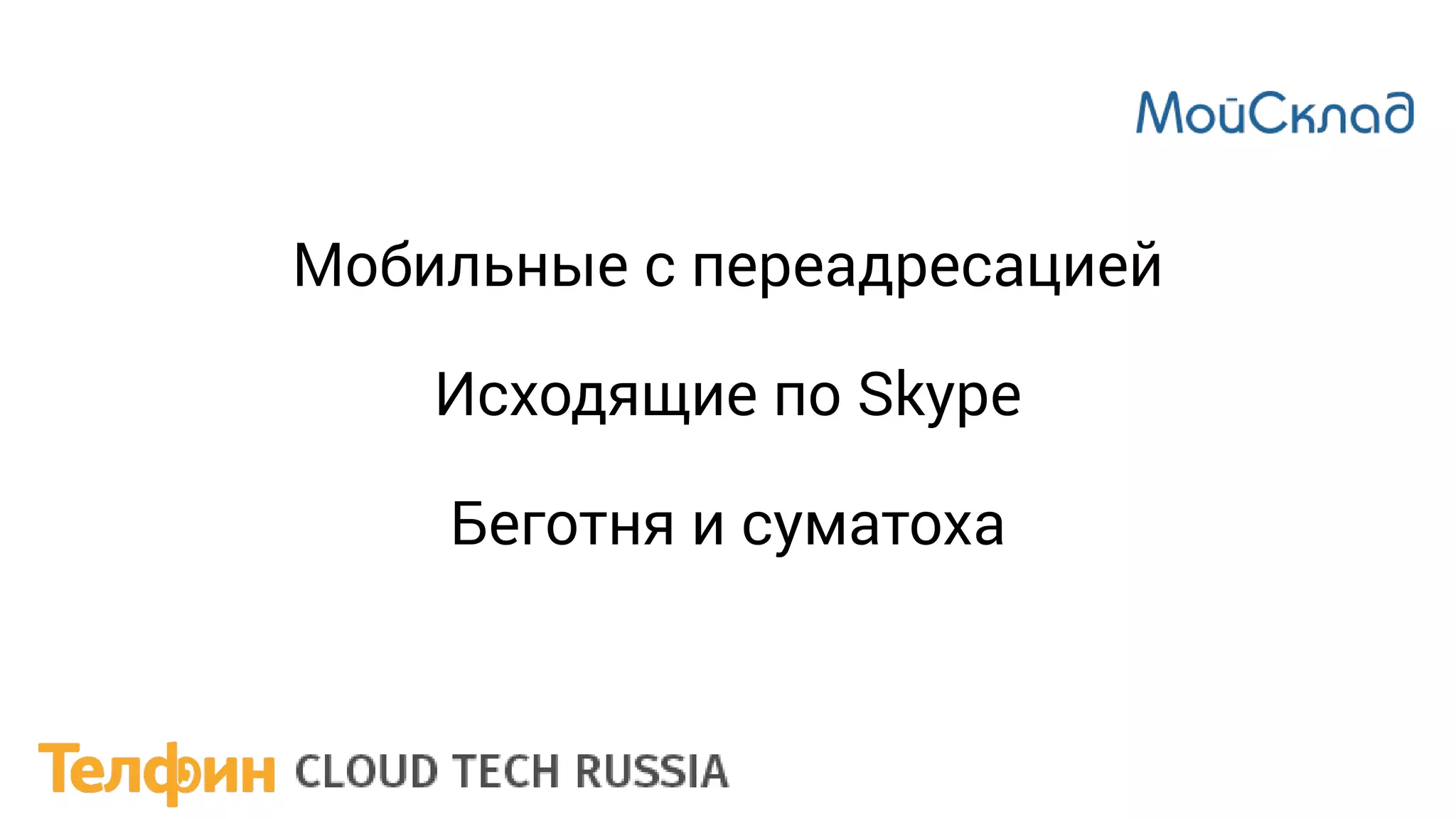 Мобильные с переадресацией
Исходящие по Skype
Беготня и суматоха
 