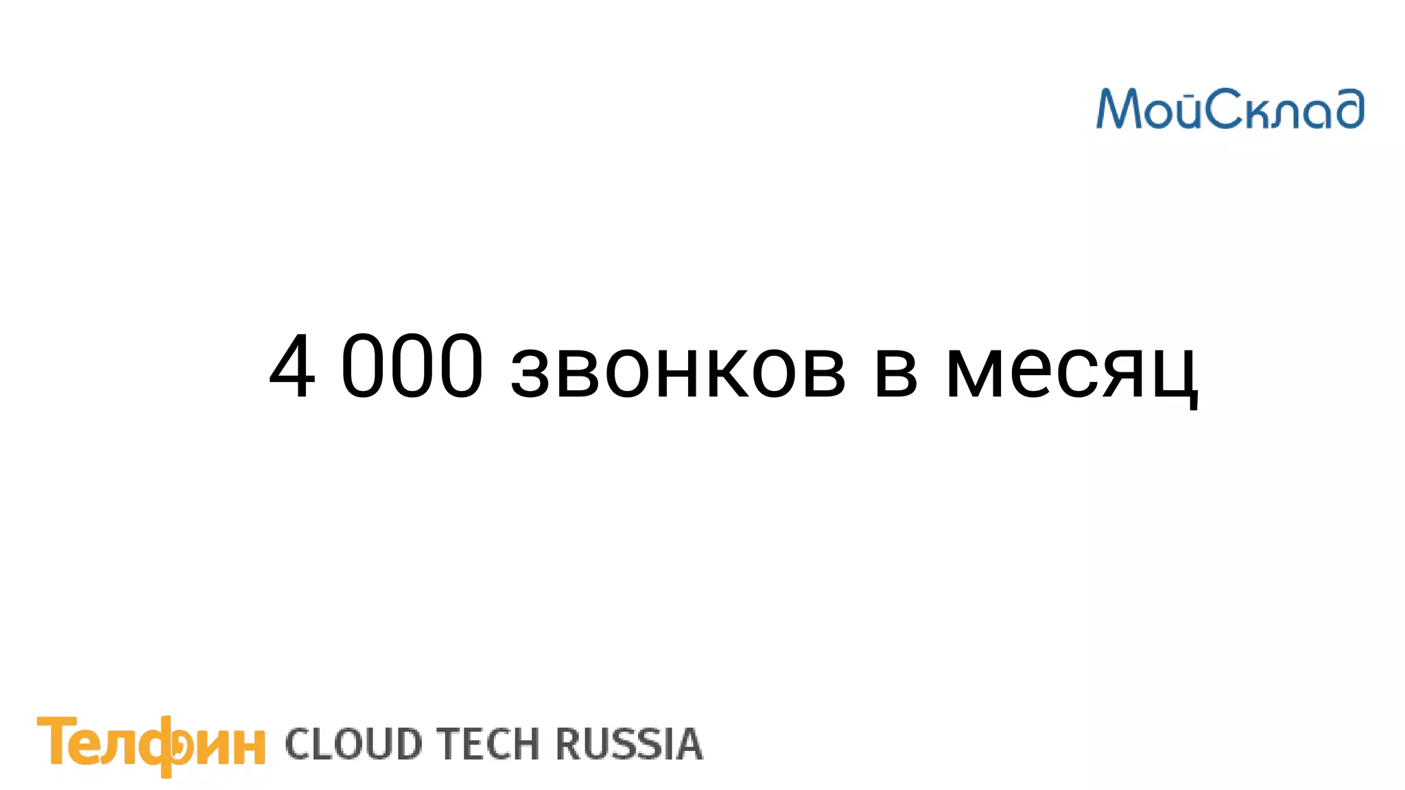 4 000 звонков в месяц
 