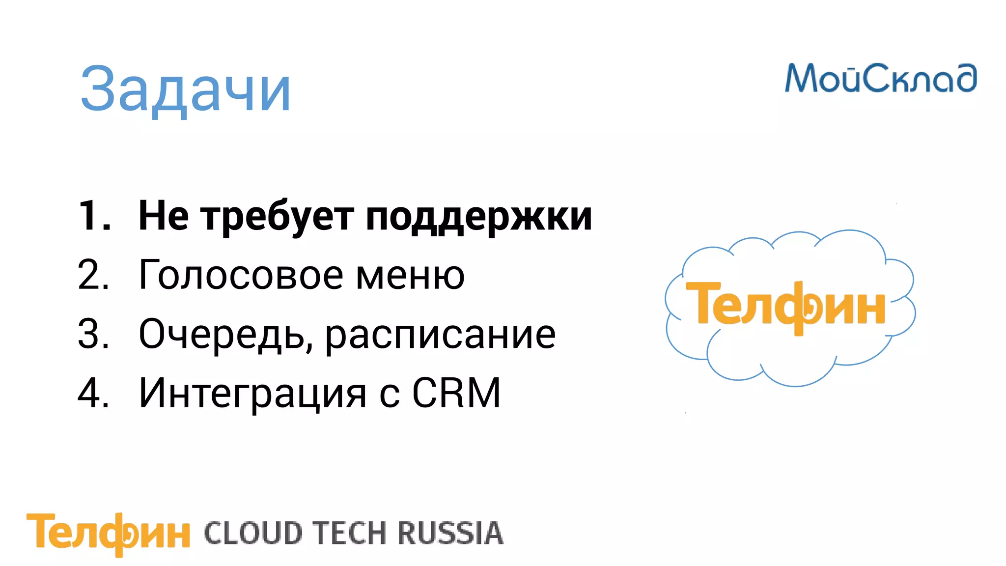 Задачи
1. Не требует поддержки
2. Голосовое меню
3. Очередь, расписание
4. Интеграция с CRM
 