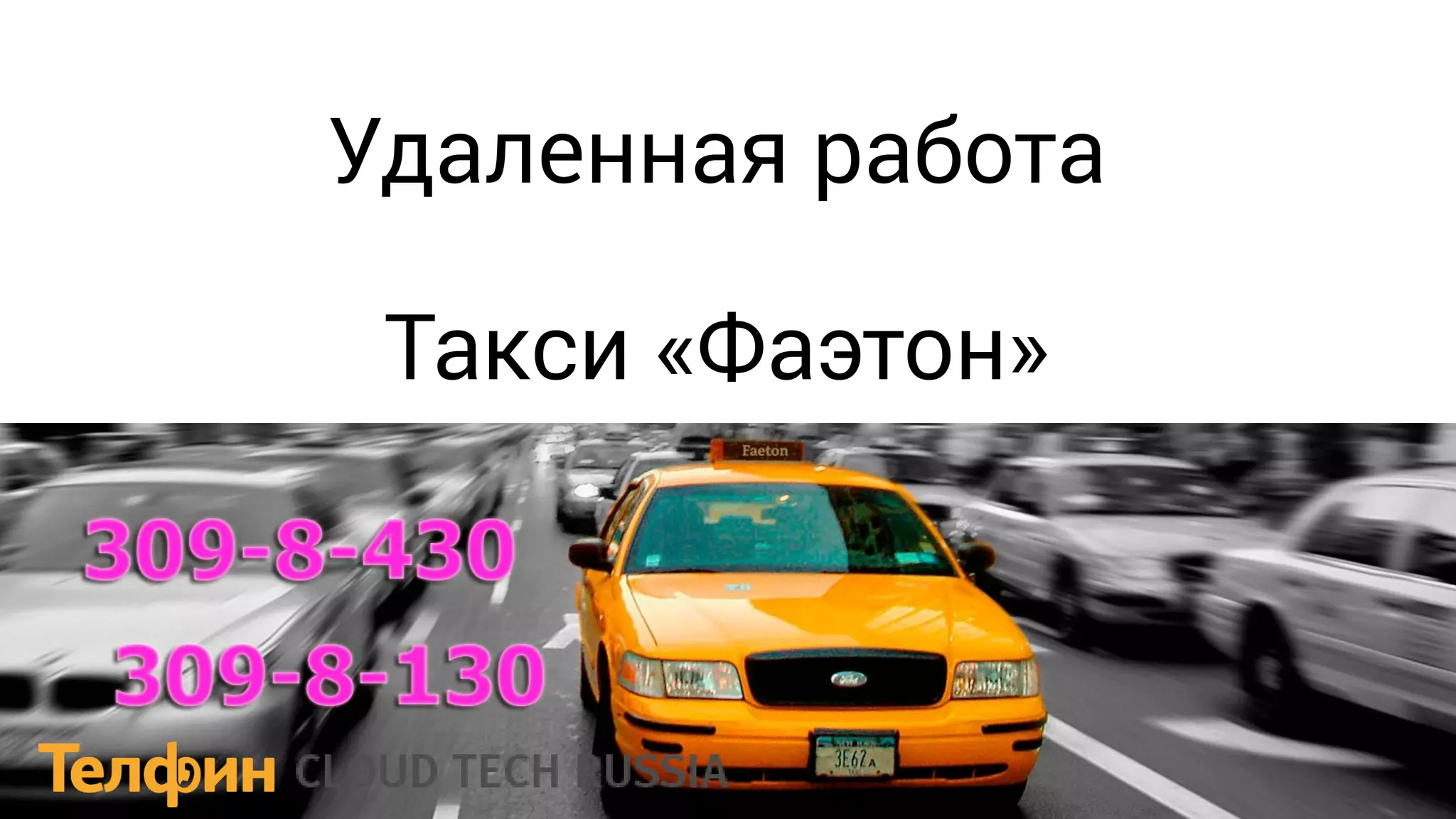 Удаленная работа
Такси «Фаэтон»
 