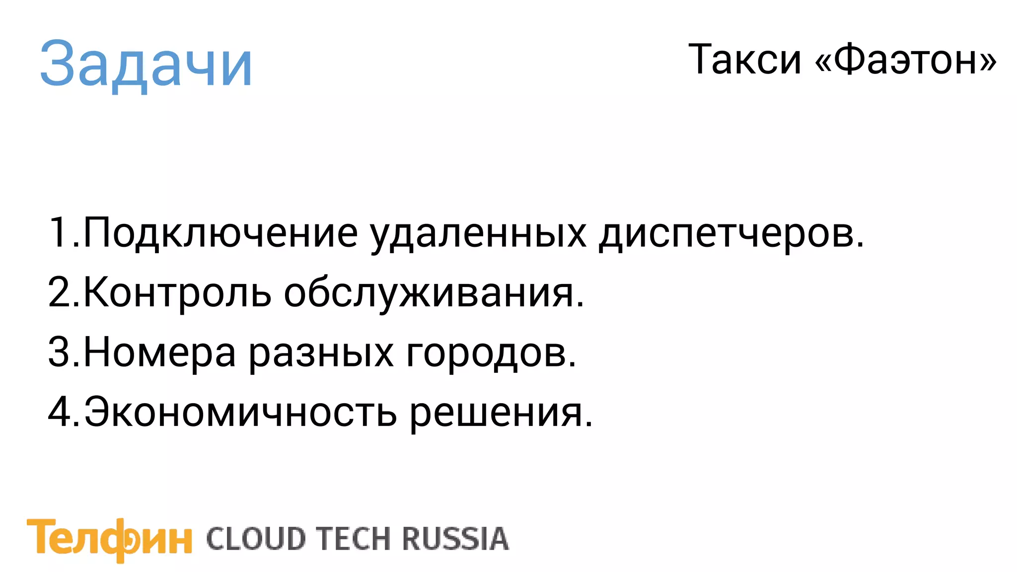 1.Подключение удаленных диспетчеров.
2.Контроль обслуживания.
3.Номера разных городов.
4.Экономичность решения.
Задачи Такси «Фаэтон»
 