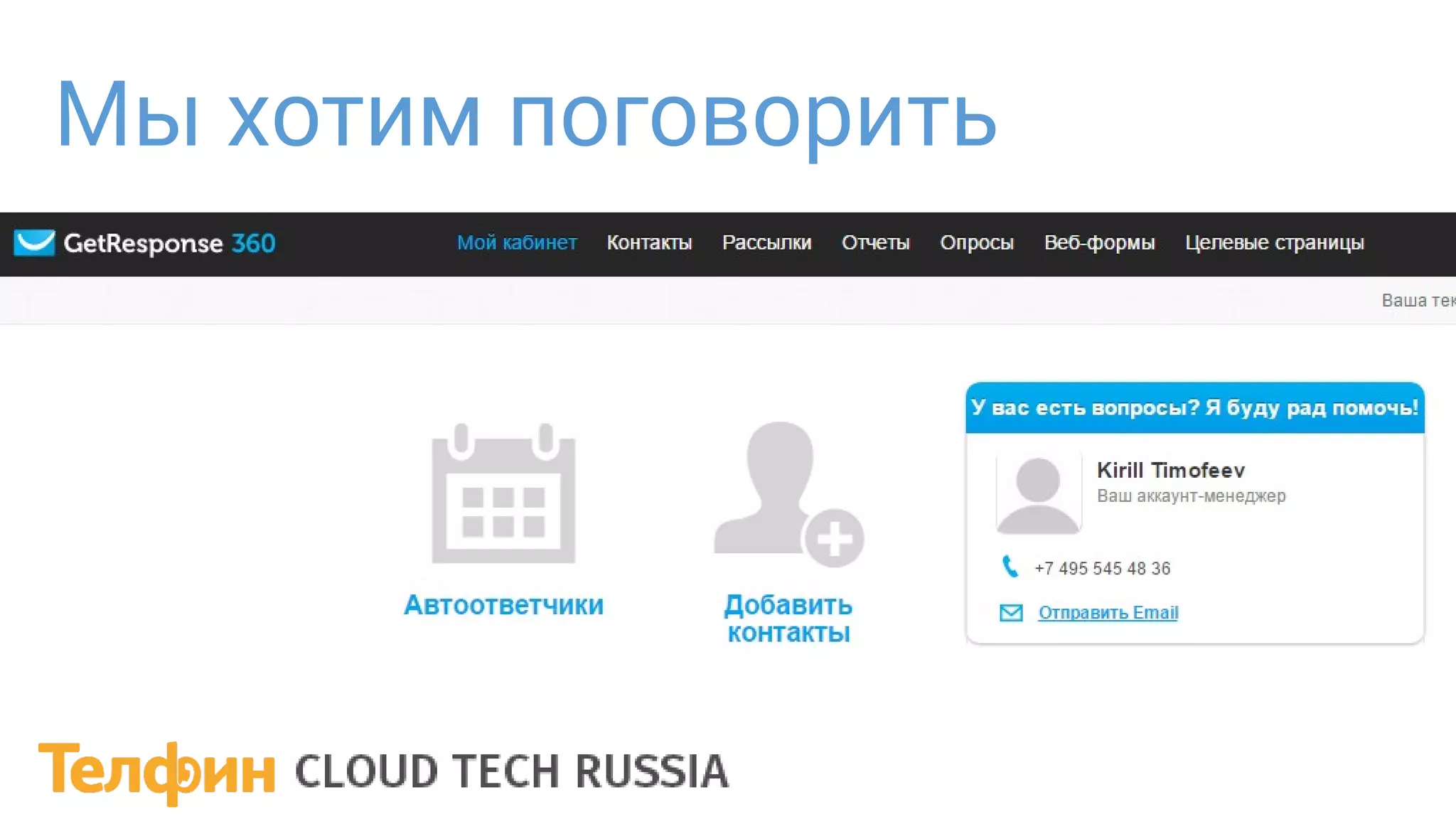 Мы хотим поговорить
 