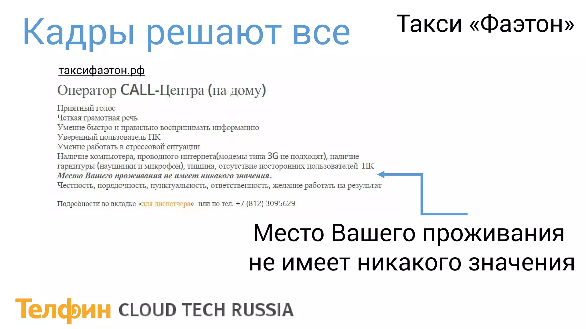 Кадры решают все Такси «Фаэтон»
Место Вашего проживания
не имеет никакого значения
таксифаэтон.рф
 