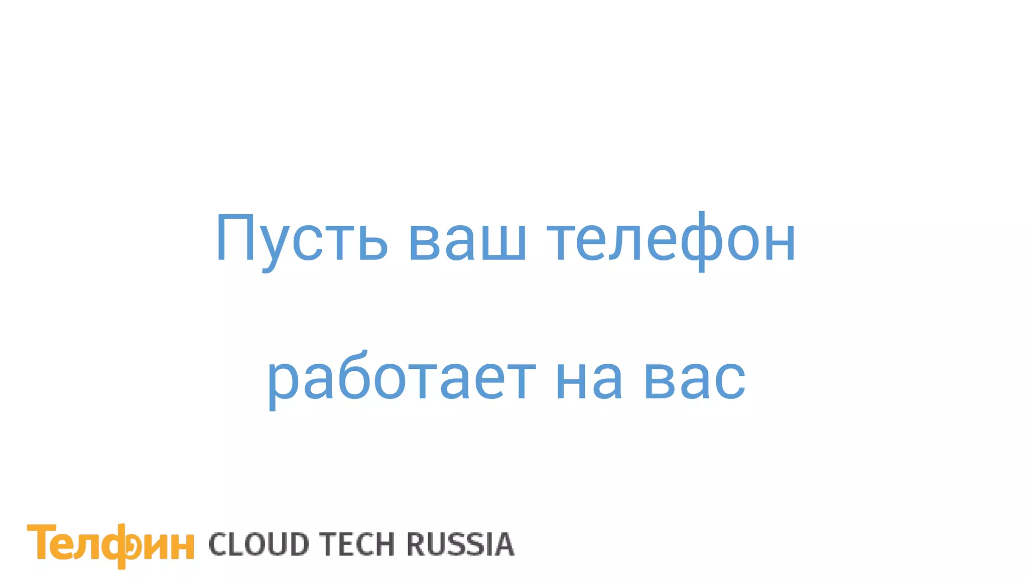 Пусть ваш телефон
работает на вас
 