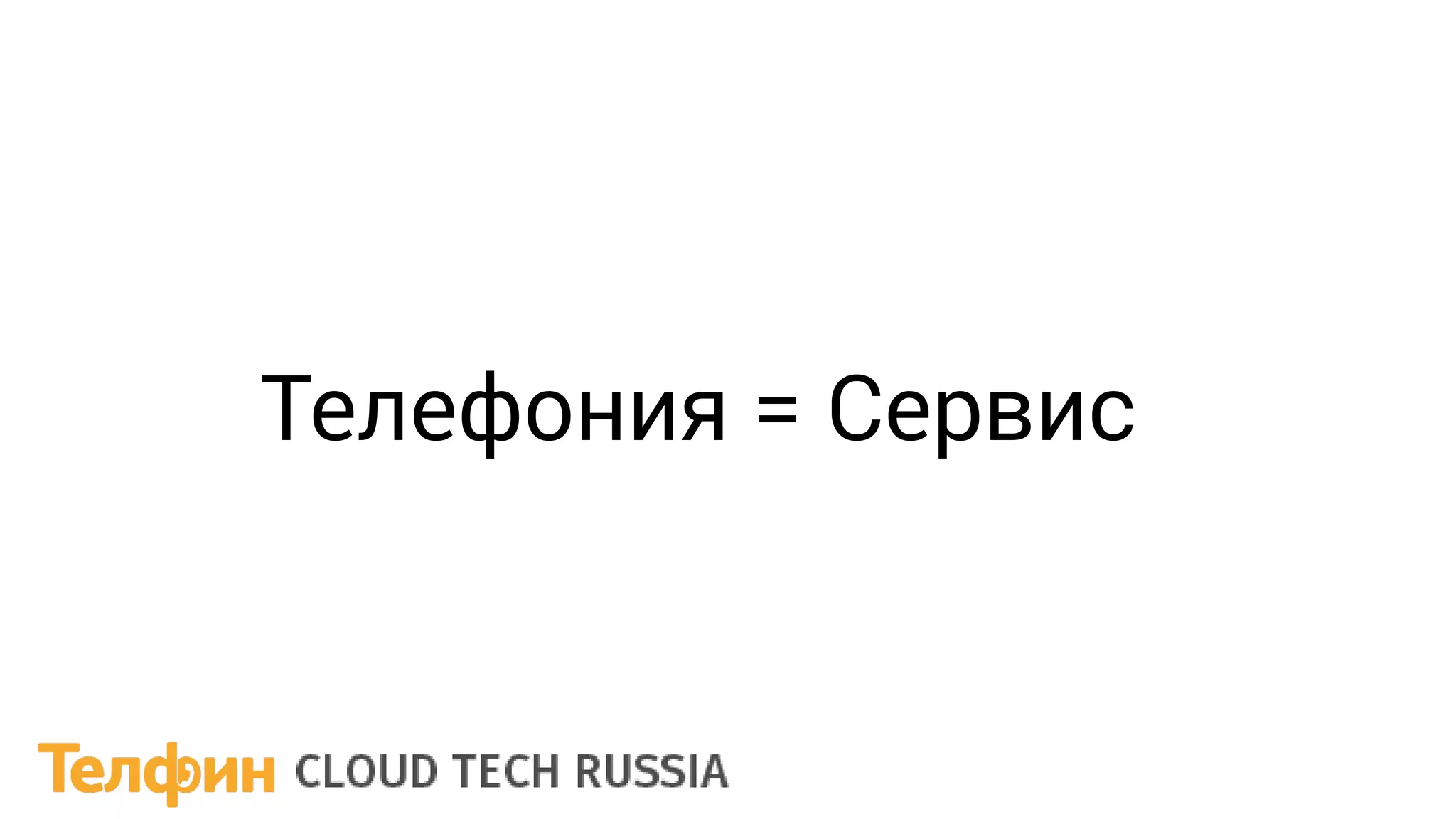 Телефония = Сервис
 